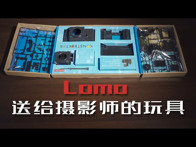 用玩乐高的方式组装一台相机是什么感觉?lomo konstruktor f diy